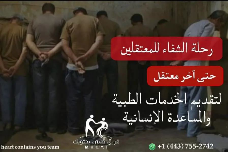 حملة رحلة الشفاء للمعتقلين
