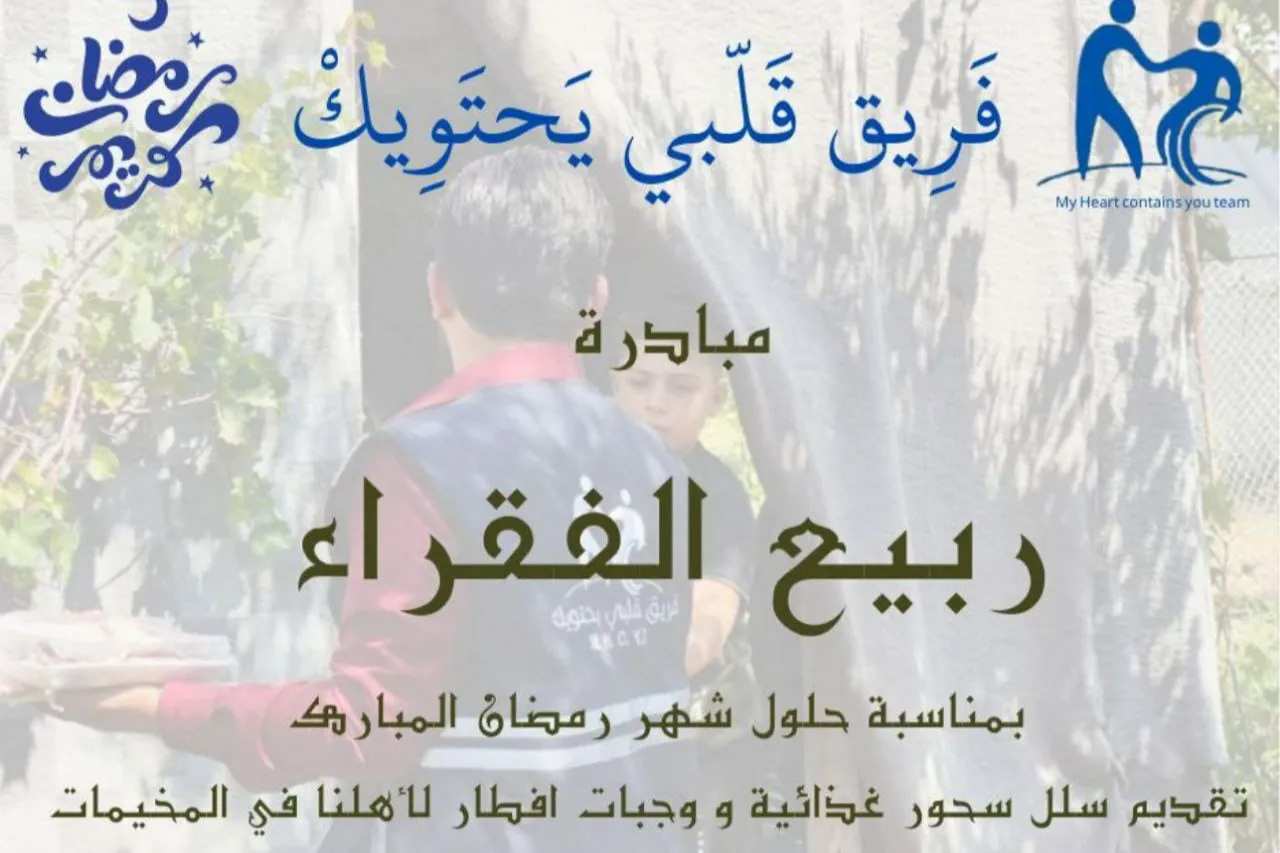 ربيع الفقراء