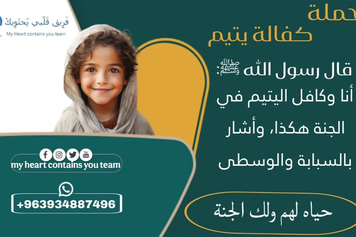 كفالة طفل يتيم